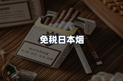 免税日本烟